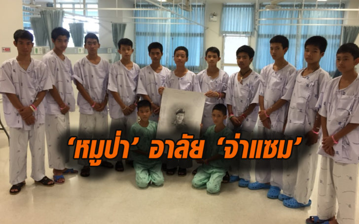 ทีมหมูป่าร่ำไห้! หลังทราบข่าวการเสียชีวิตของ “จ่าแซม” กองทัพย้ำถือเป็นภารกิจเกียรติยศ